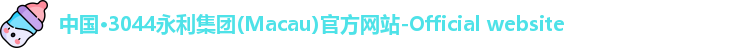 3044永利集团Macau官网